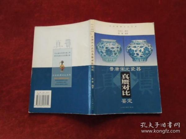 晋唐宋元瓷器       真赝对比鉴定        小屋门后书架下数第一行