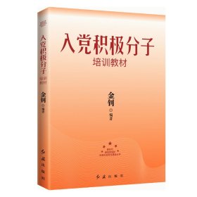 入党积极分子培训教材（2024版）定价36元 9787505145047