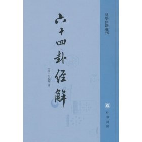 全新正版塑封包装现货速发 六十四卦经解（易学典籍选刊）中华书局 定价38元 9787101003529