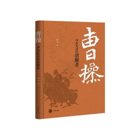 全新正版塑封包装现货速发 曹操：冲出危局的清醒者 精装 定价58元 9787101163100