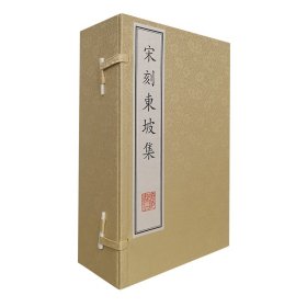 全新正版塑封包装现货速发 宋刻东坡集（套装共6册 精）定价1380元 9787555404149