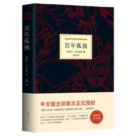 全新正版塑封包装现货速发 马尔克斯：百年孤独（50周年纪念版）精装 定价55元  9787544291170