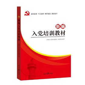 新编入党培训教材2024版  定价18元 9787511531162