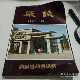 开封缝纫机厂厂志 1959-1987