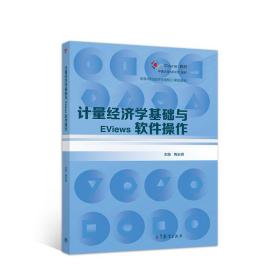 计量经济学基础与EViews软件操作