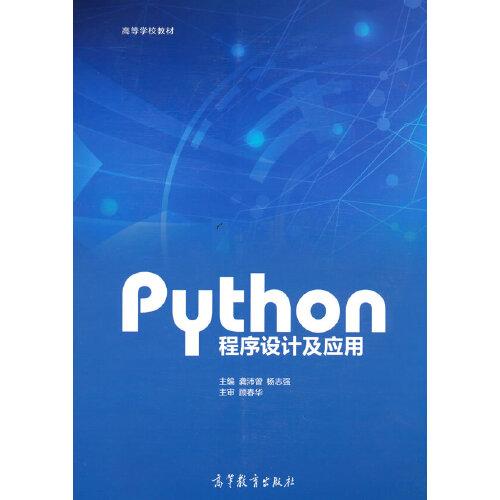 Python程序设计及应用(高等学校教材)
