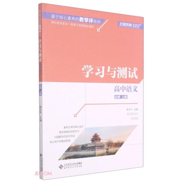 高中语文(必修上学习与测试)/基于核心素养的教学评系列