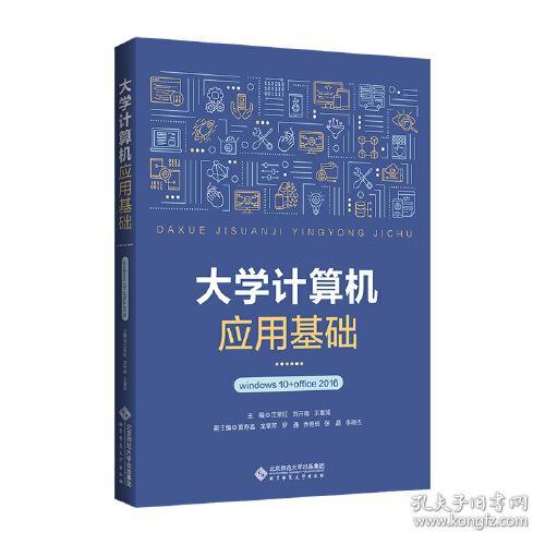 特价现货！大学计算机应用基础