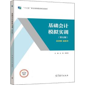 基础会计模拟实训（第五版）