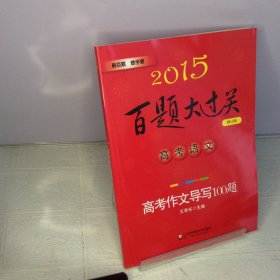 2015百题大过关.高考语文