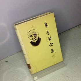 朱光潜全集.第1卷