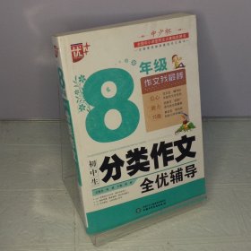 初中生分类作文全优辅导8年级