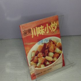 现代人·大众美食系列：家常川味小炒