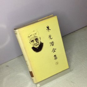 朱光潜全集.第2卷