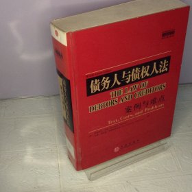 债务人与债权人法.案例与难点