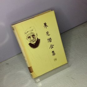 朱光潜全集.第14卷