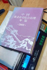 中国社会治安综合治理年鉴2009年