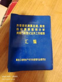 房屋面积测算法规、规范面积测算案例分析/房屋产权登记业务工作程序汇编