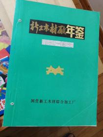 黑龙江省齐齐哈尔新工木材厂厂志