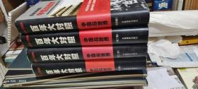 百年大对照:中国与世界1-4册全