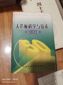 人造板科学与技术