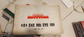 中国地图册（普及本）（1966年4月一版一印）
