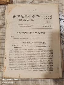 学习毛主席著作辅导材料1976年12月