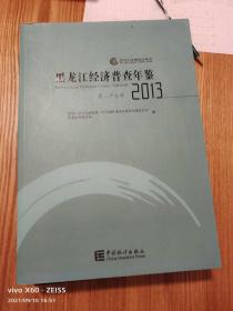 2013黑龙江经济普查年鉴第二产业卷