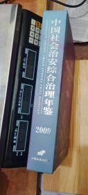 中国社会治安综合治理年鉴2009年