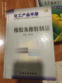 化工产品手册橡胶与橡胶制品