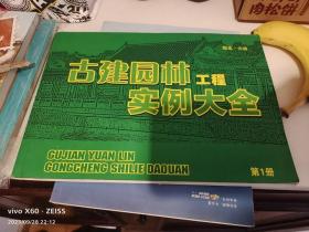 古建园林工程实例大全第1册