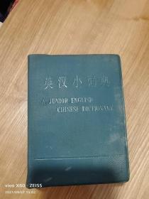 英汉小词典1977年版