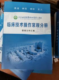 医院管理文件临床技术操作常规分册