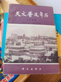 天文普及年历1986