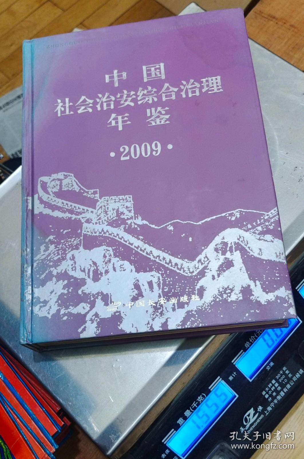 中国社会治安综合治理年鉴2009年