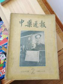 中药通报1956年第2、4、5、6期