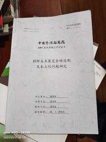 朝鲜美术展览会特选制及本土化问题研究（中国艺术研究院2007届申请硕士学位论文）