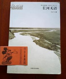 长河无语（2008-5——2011-5散文随笔集）作者签赠本（在主卧床头柜上）