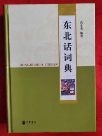 东北话词典 一版一印 仅印5000册 大厚册797页 保正版 全新（在原书柜里）