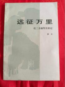 远征万里 红二方面军长征记 （有多幅历史照片和红二方面军长征路线地图） 一版一印 (在床头柜上）