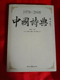 中国诗典（1978-2008）一版一印 徐敬亚主编，苏历铭、董辑、谷禾选编  (在卧室床头柜上）