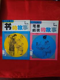 笔墨纸砚的故事（另有《书的故事》两本合售10元 挂刷6元，共16元） 馆藏 （在电脑桌上）