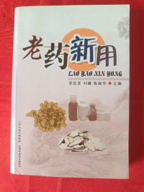 老药新用  一版一印 厚册 总体品好（目录有划线、内页个别处有划线，不影响阅读）