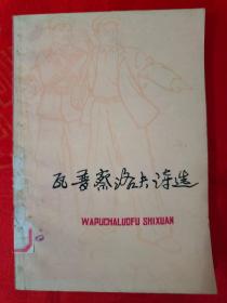 瓦普察洛夫诗选 一版一印 （在新书柜右上）