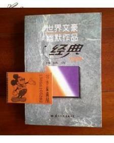 世界文豪幽默作品经典谐趣卷（1995-6 一版一印 品好）(在新书柜右第二排后）