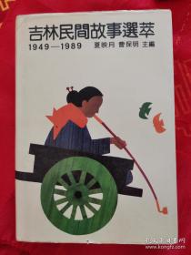 吉林民间故事选萃（1949——1989）精装 一版一印 仅印1000册 （在新书柜右）