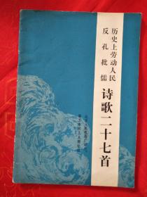 （历史上劳动人民反孔批儒）诗歌二十七首 一版一印 （绝版 人民文学出版社再不可能重印了）