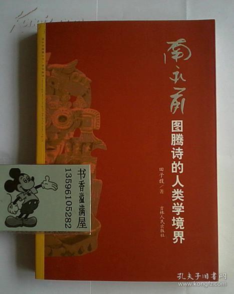 南永前图腾诗的人类学境界（一版一印 仅印3000册 作者签赠本）（在新书柜右下）