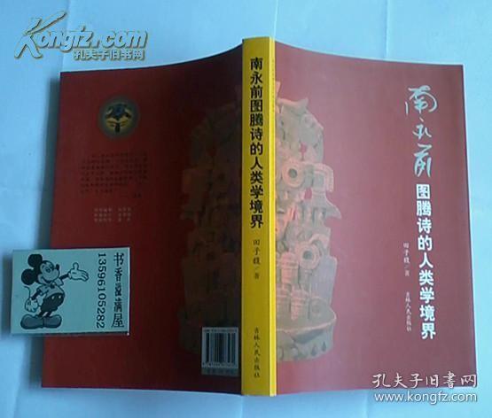 南永前图腾诗的人类学境界（一版一印 仅印3000册 作者签赠本）（在新书柜右下）