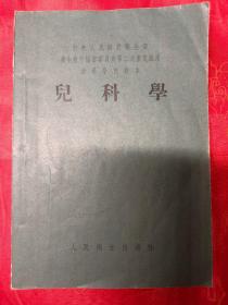 （中央人民政府卫生部 卫生教材编审委员会第二次审定试用 助产学校教本）儿科学 1954年7月新一版第一次印刷